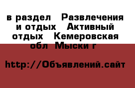  в раздел : Развлечения и отдых » Активный отдых . Кемеровская обл.,Мыски г.